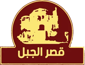 Qasr Al Jabal Qasr Al Jabal
